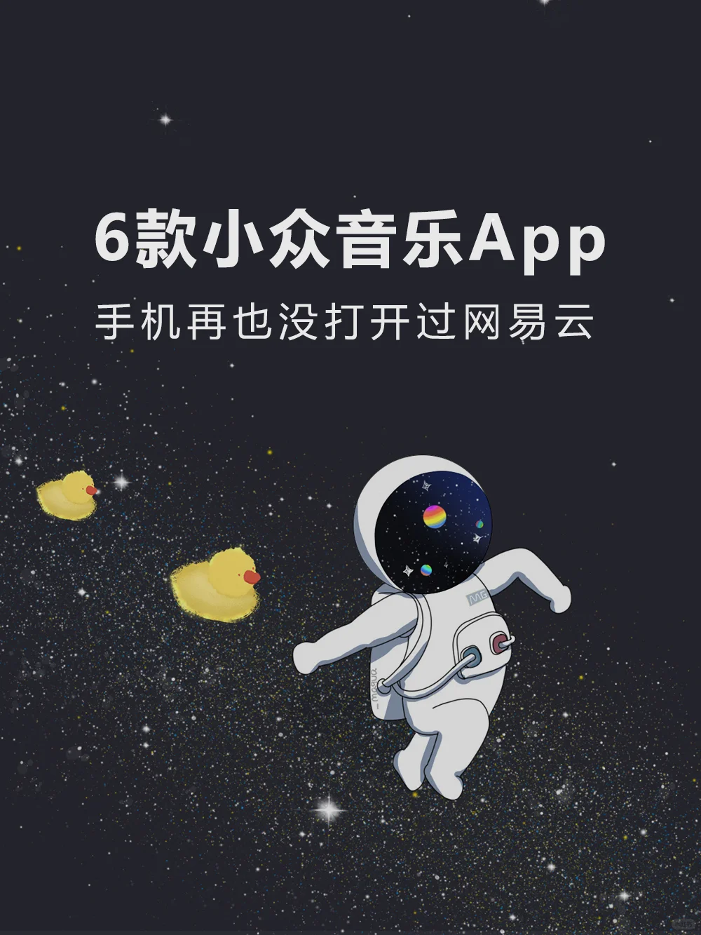 分享6款小众音乐App