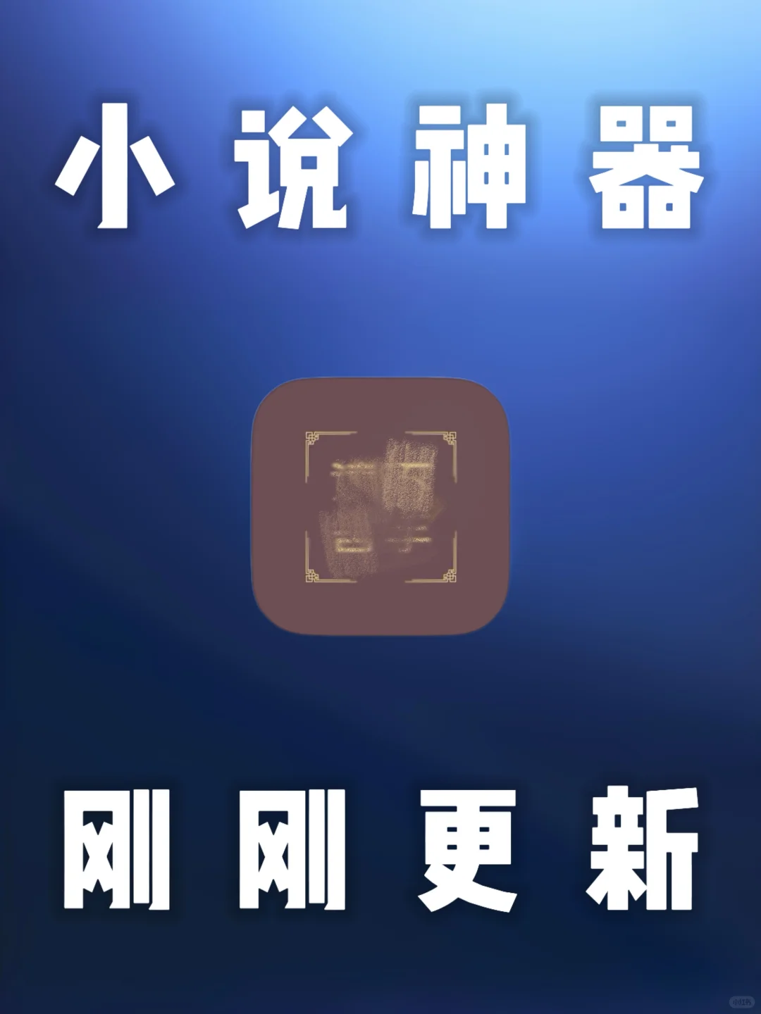 iOS｜内附新书源的小说神器