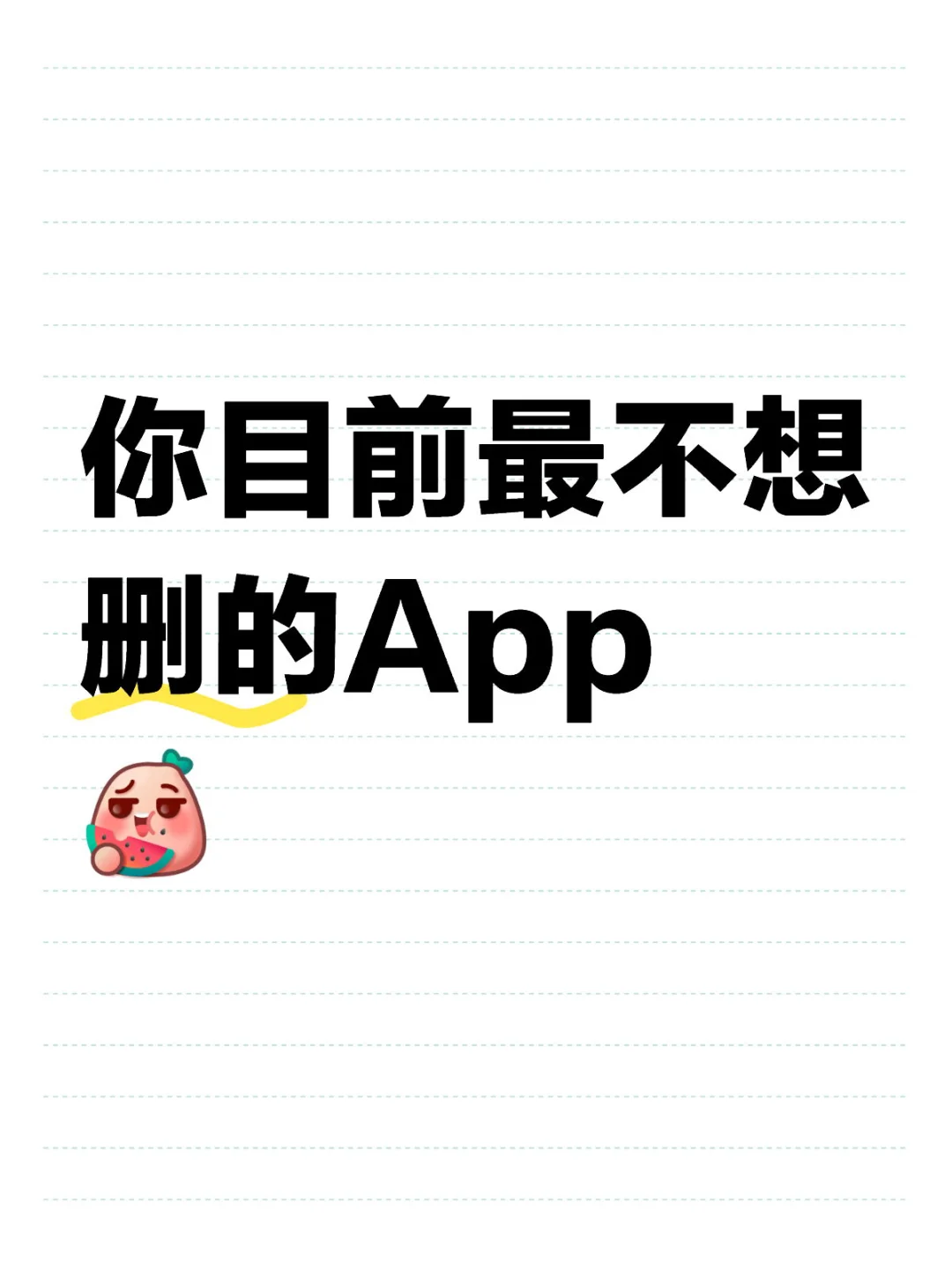 很好奇大家都用什么app