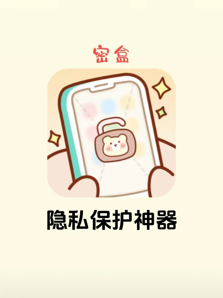 再也不怕别人翻手机！巨好用的隐私保护app