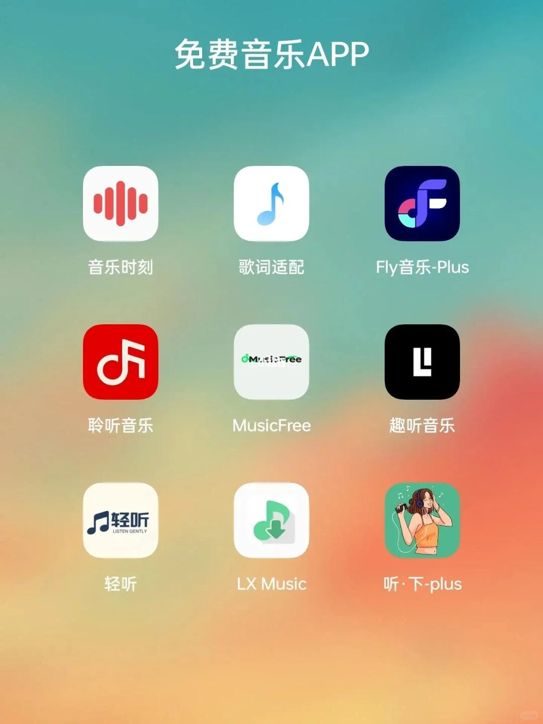 免费音乐APP