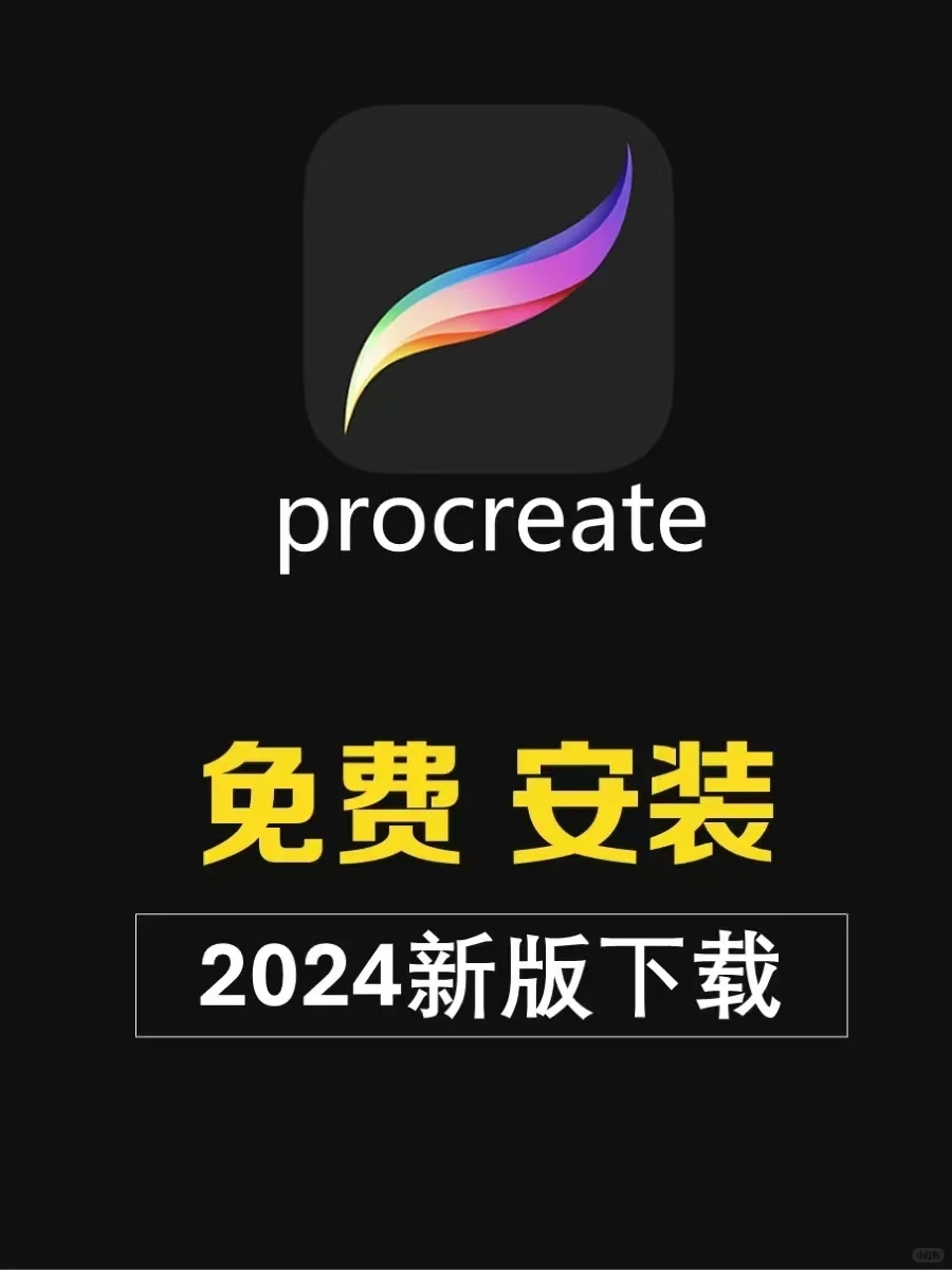 宝子们快来看！Procreate软件免费下载攻略