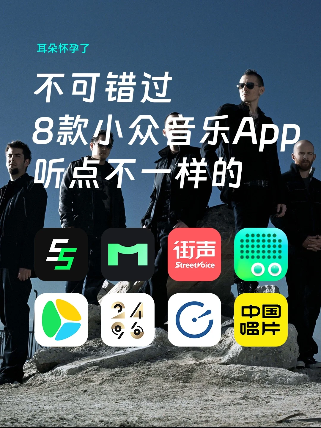 【开眼】8款小众宝藏音乐App