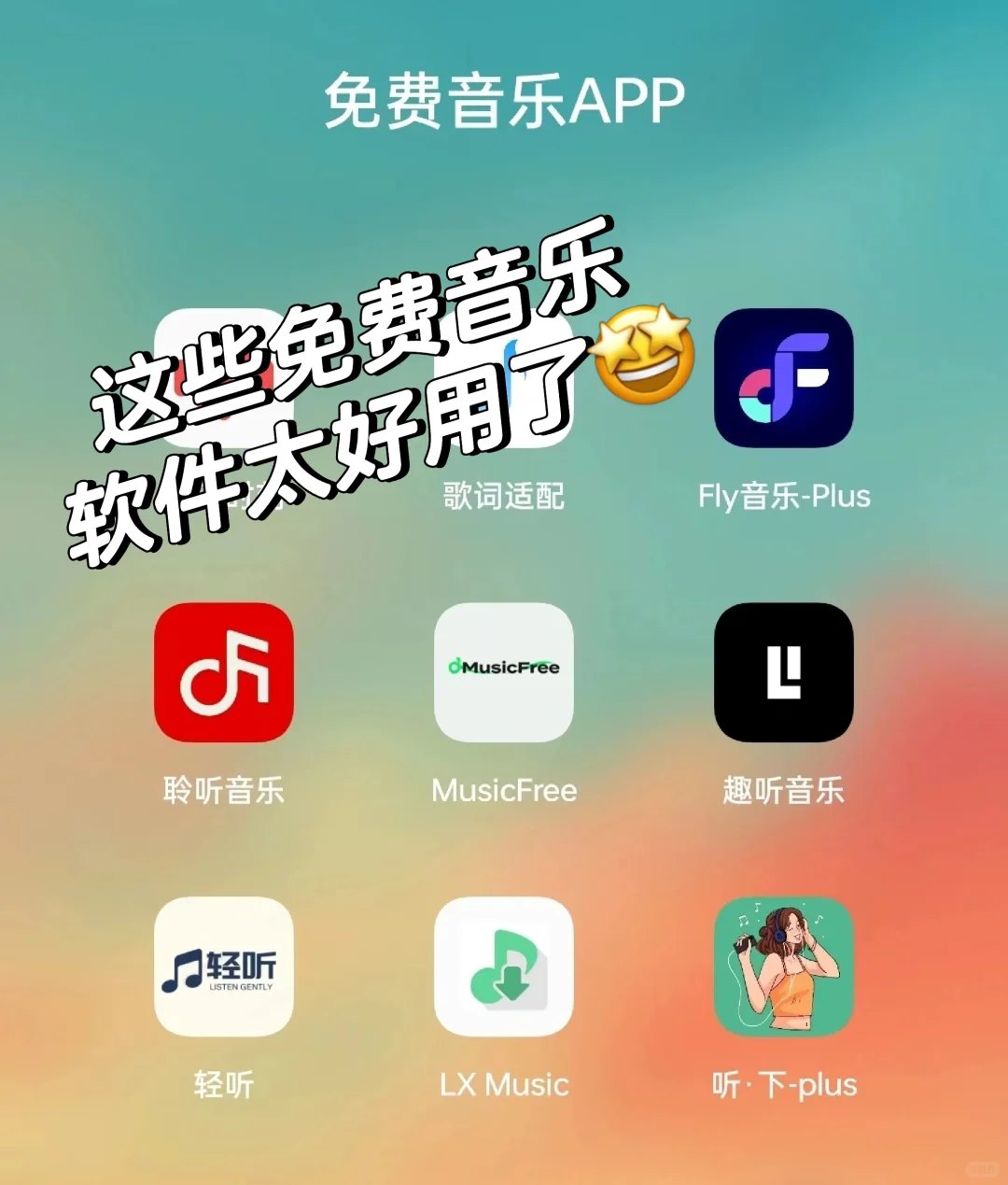 免费音乐APP