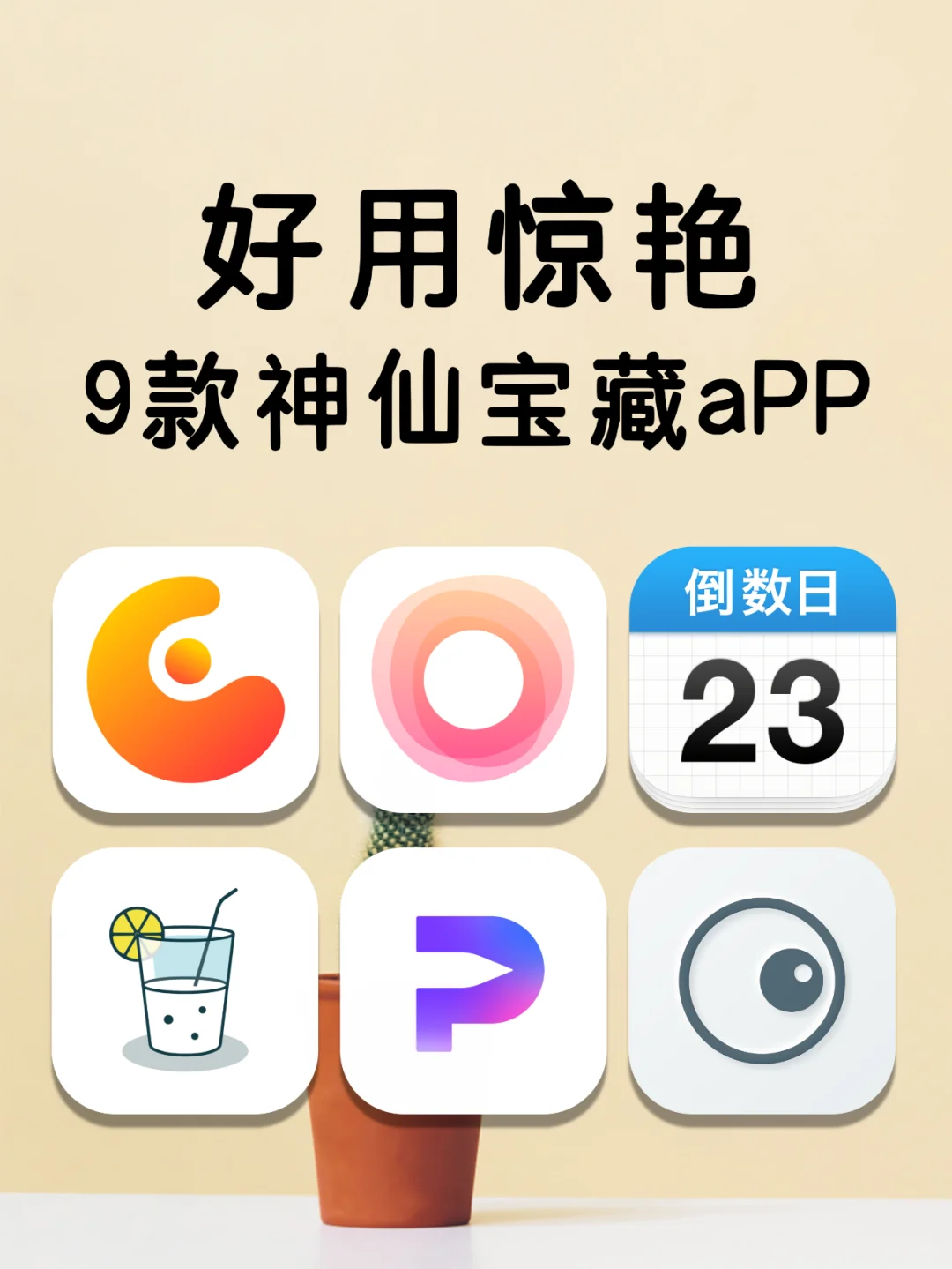 9个好用又惊艳的神仙宝藏app