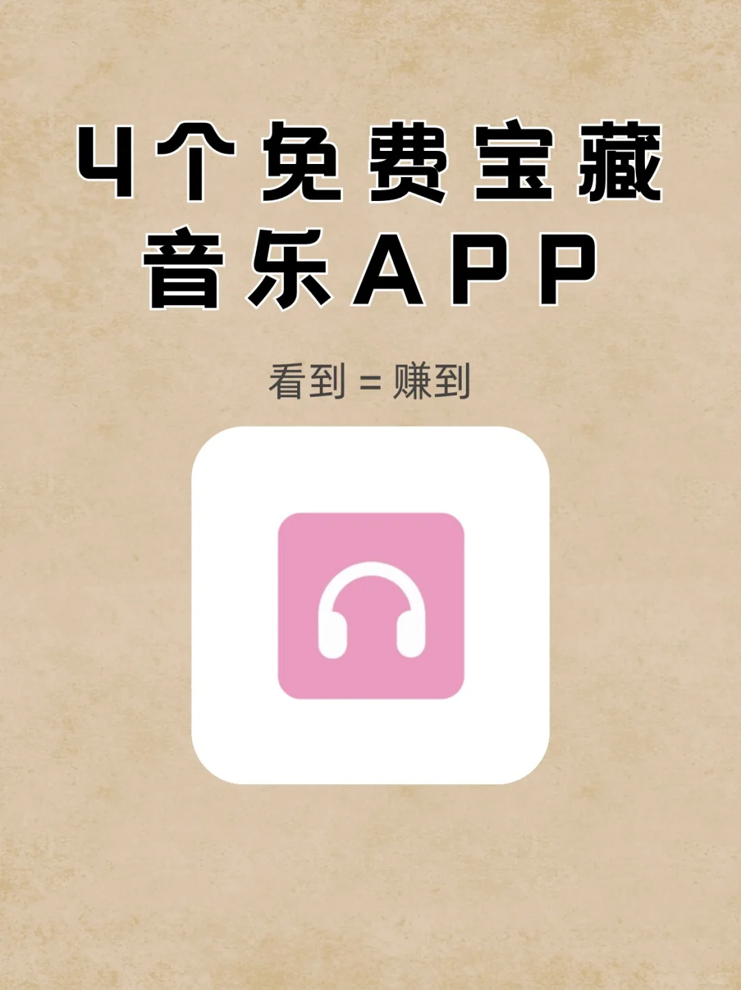 听歌自由！4个免费宝藏音乐APP