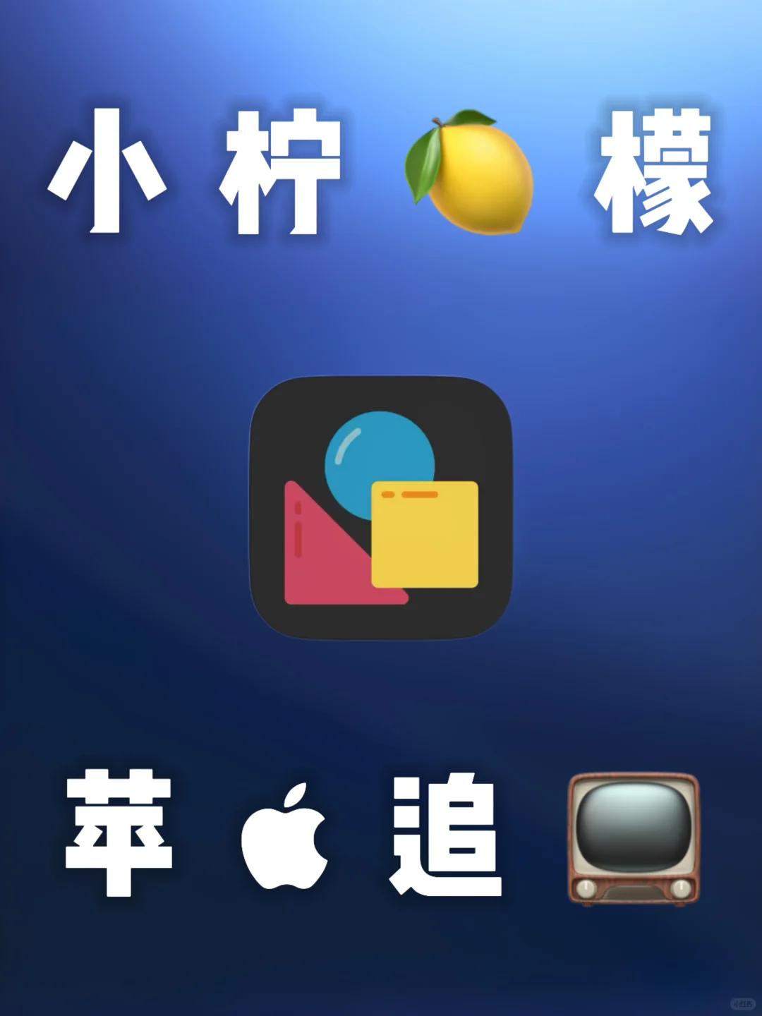 iOS｜小柠檬最新上架