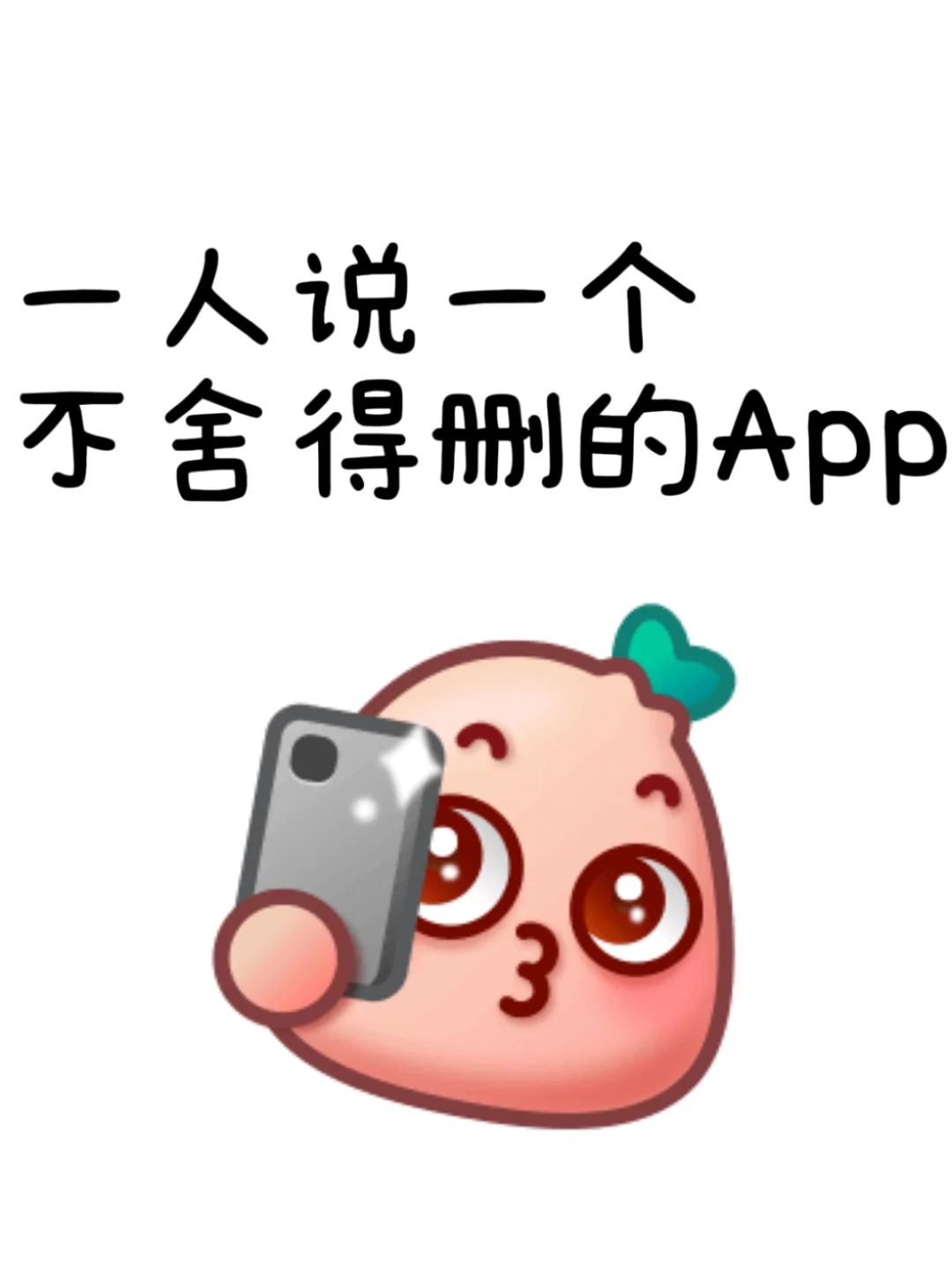 有没有一个App你永远舍不得删