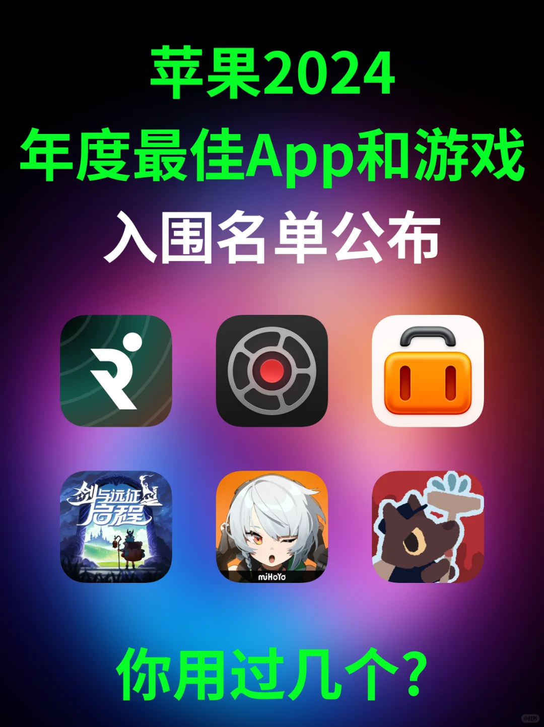 🍎苹果2024最佳App，你用过几个？