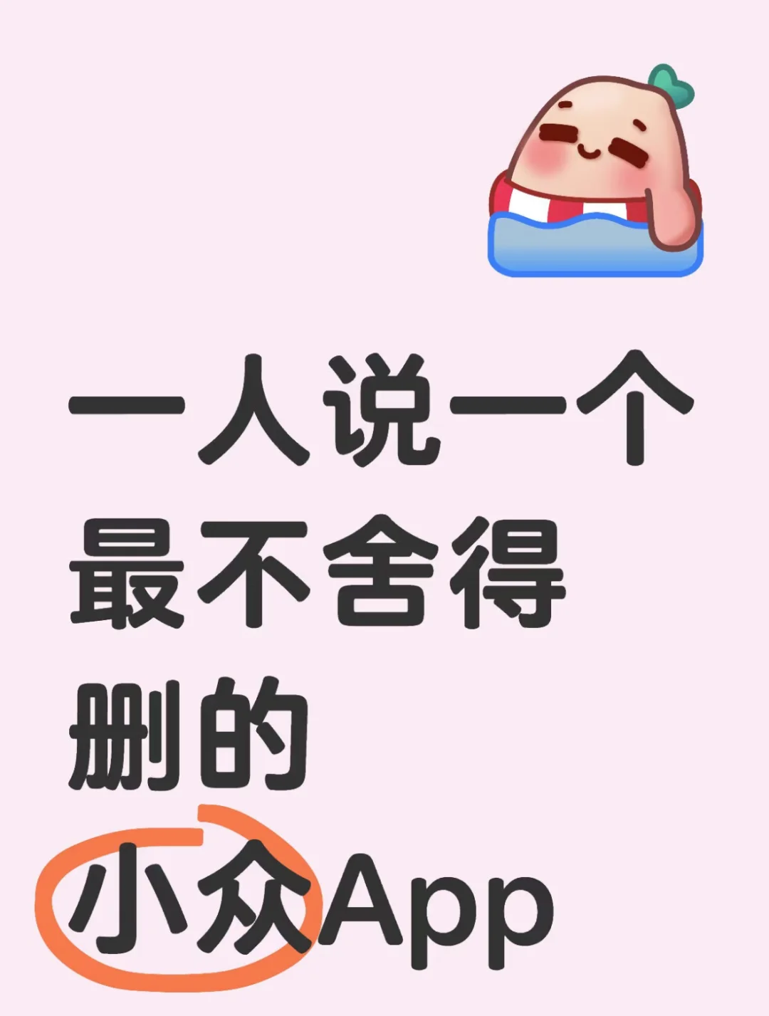 说一个你最不舍得删掉的app