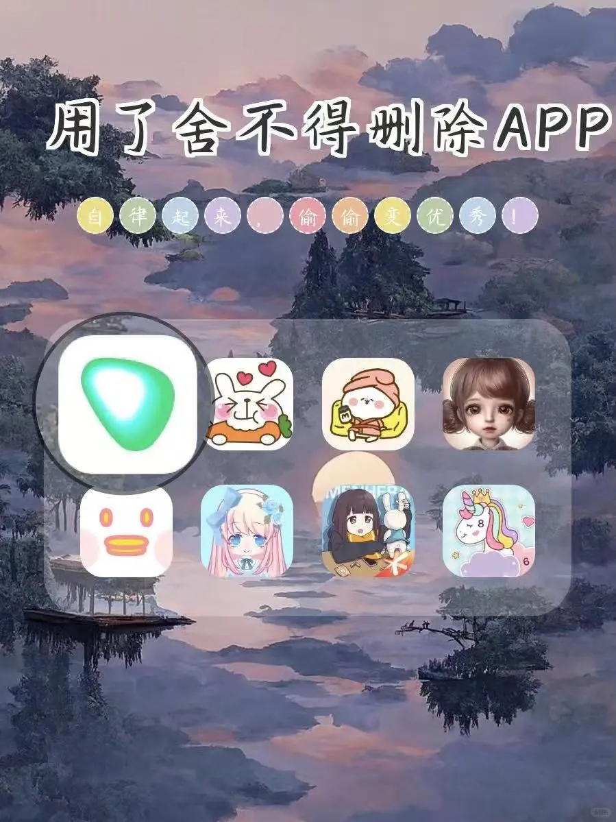 用了舍不得删除app‼️