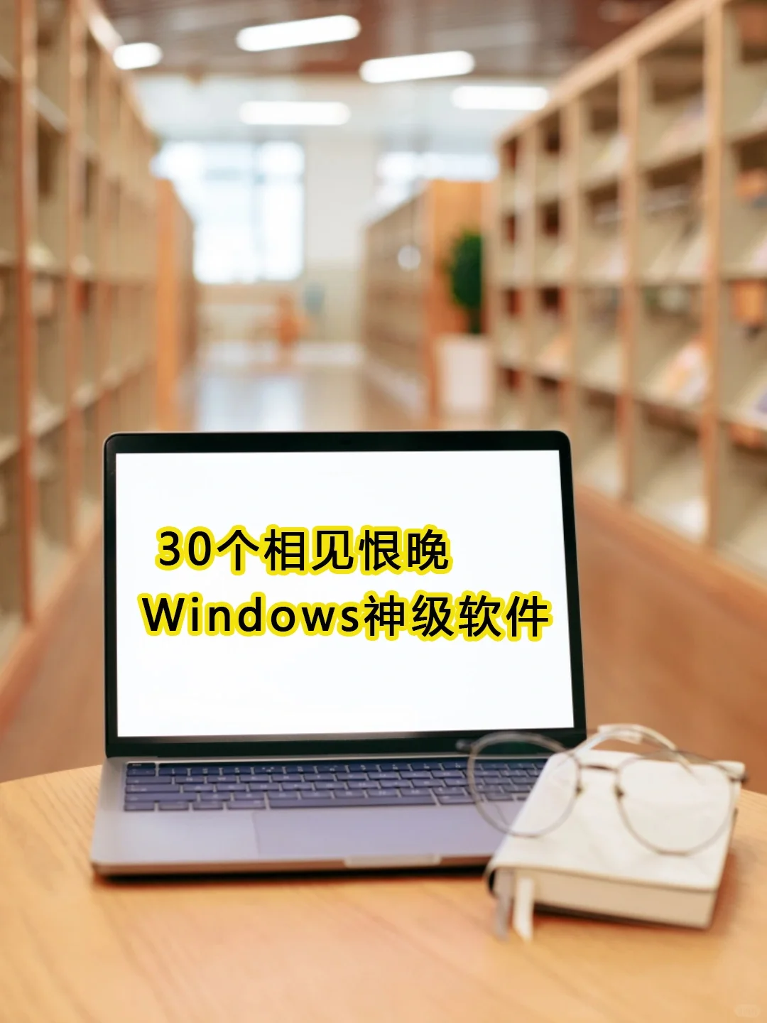 30个相见恨晚的Windows神级软件