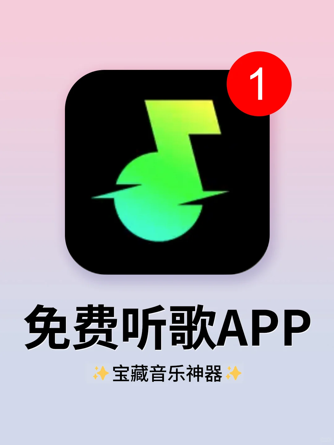 好用到哭😭的音乐APP！太太太绝了吧！