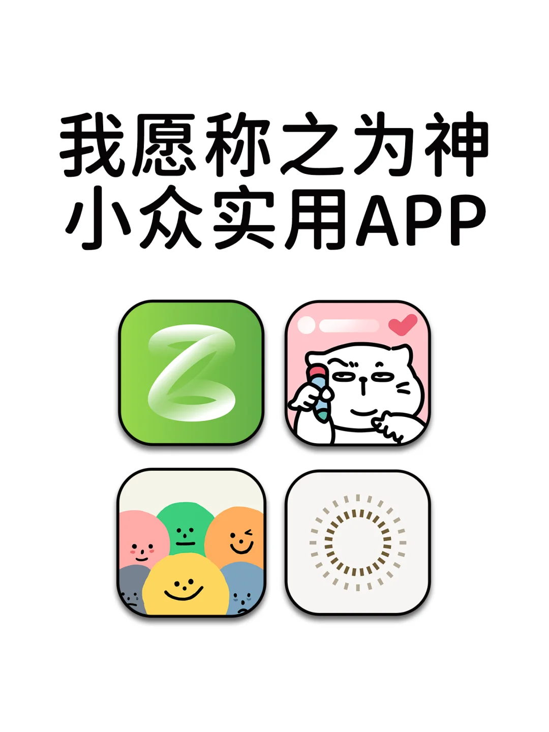 我愿称之为神的六款小众实用日记APP