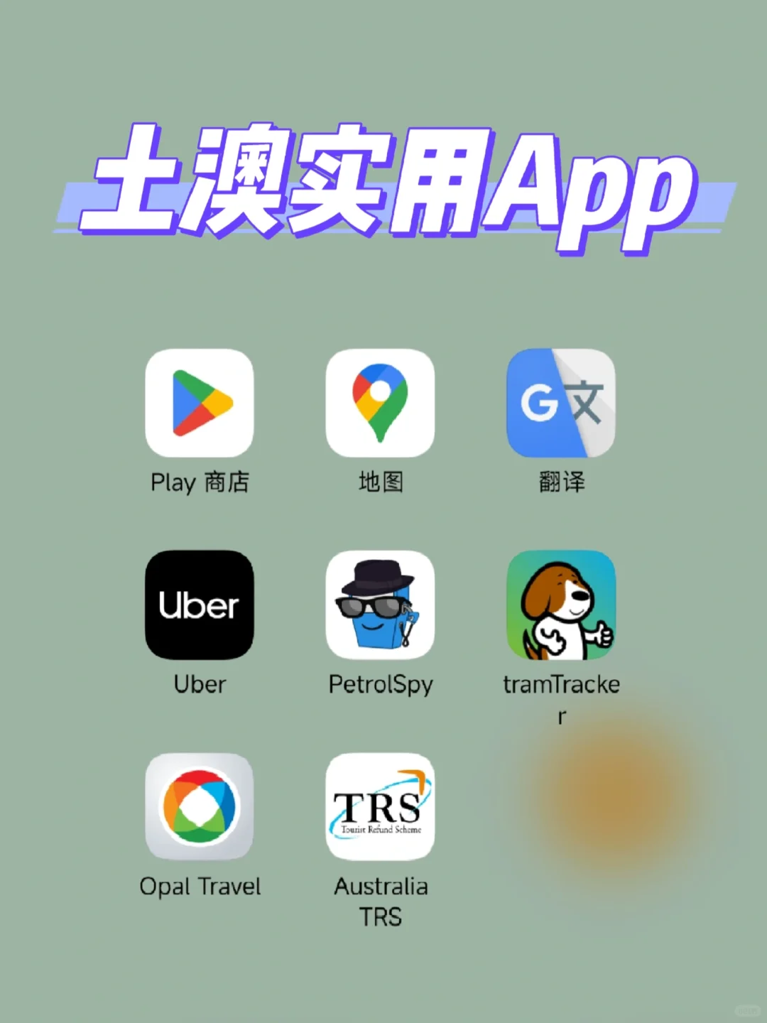 澳洲自由行，亲测这些app上大分