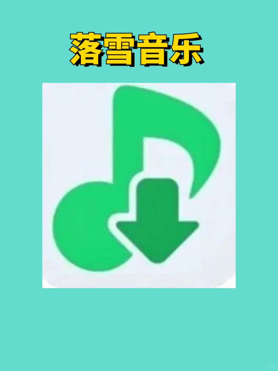 告别付费！落雪音乐带你畅听全网