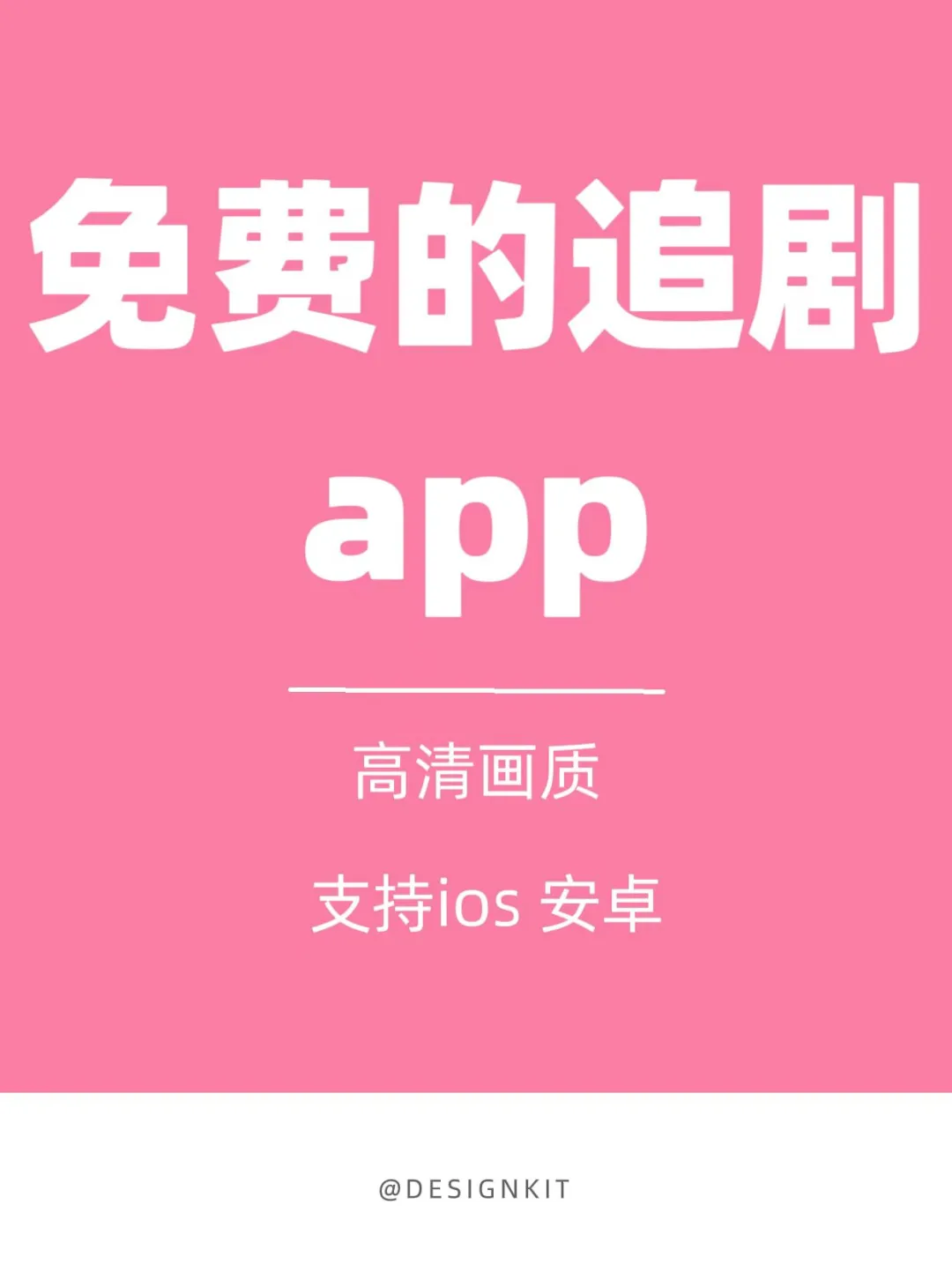 分享一个免费的追剧app