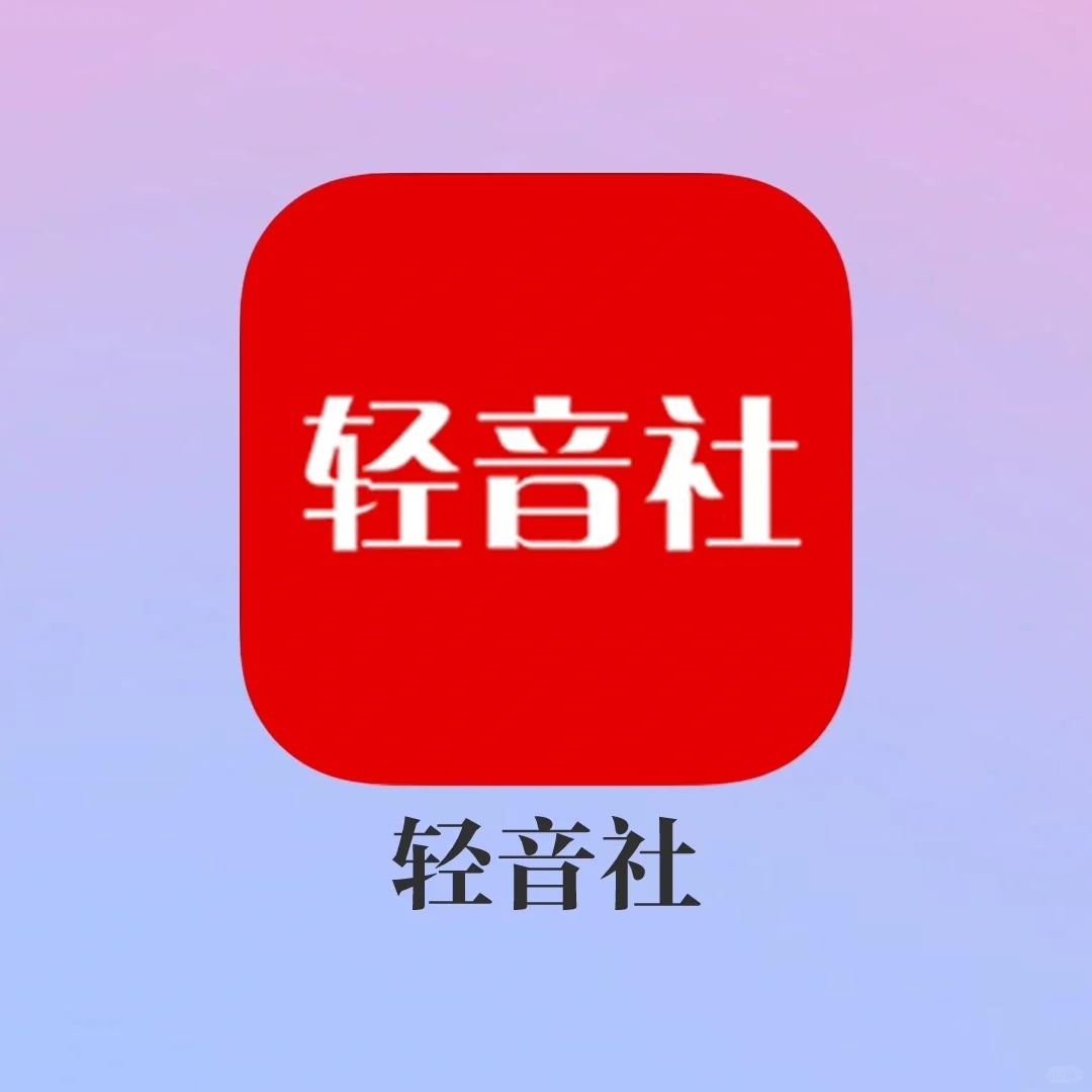 吹爆这个免费广播剧音乐app❗️安卓给我冲