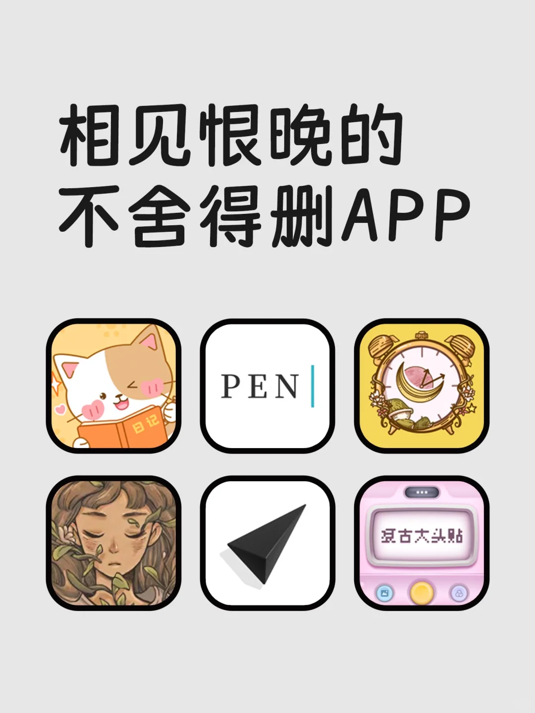 相见恨晚的不舍得删APP