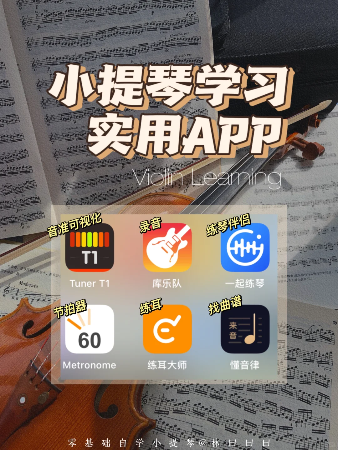 经验+干货｜自学小提琴的宝藏app整理分享‼️