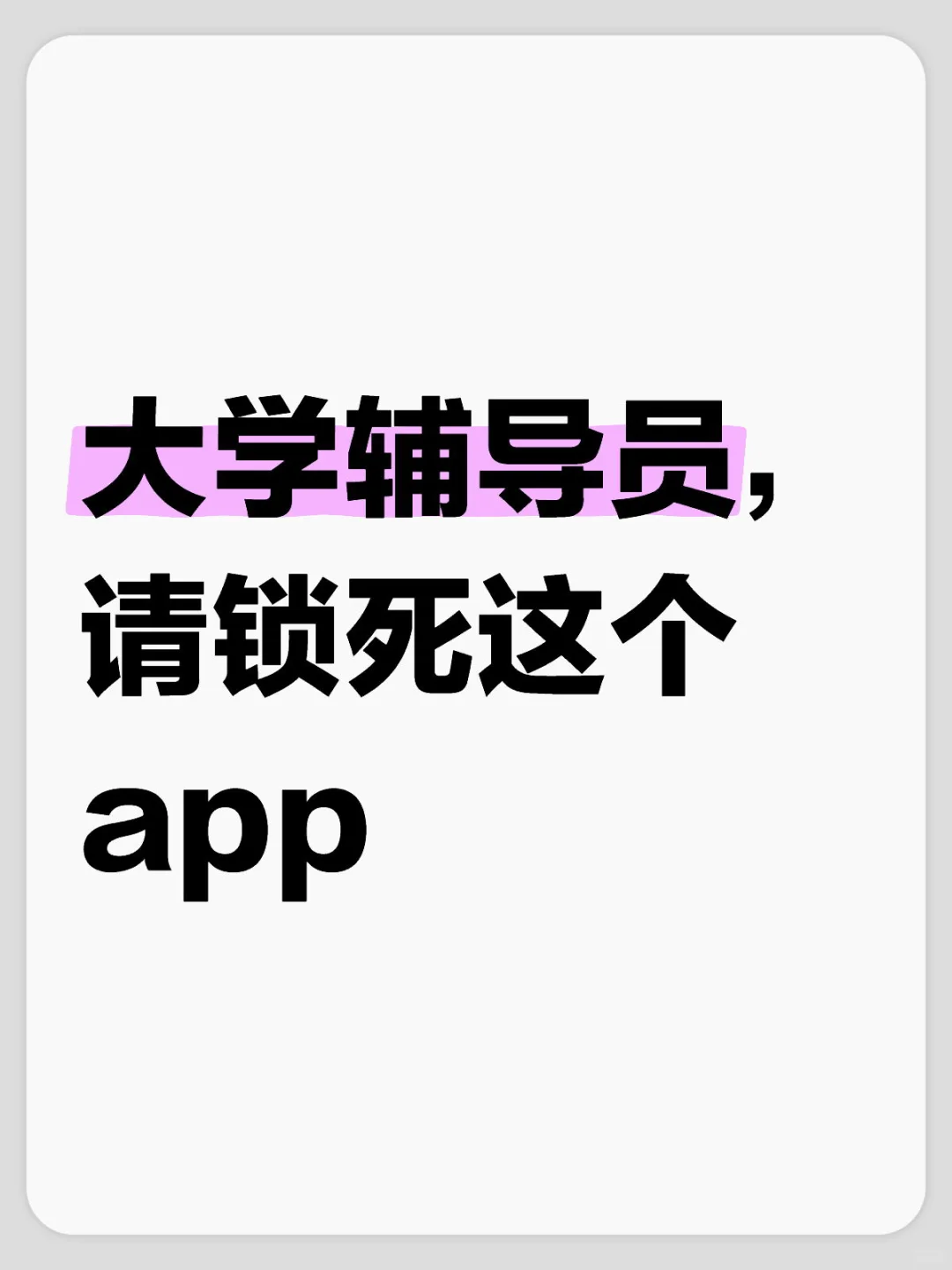 大学辅导员，请锁死这个app