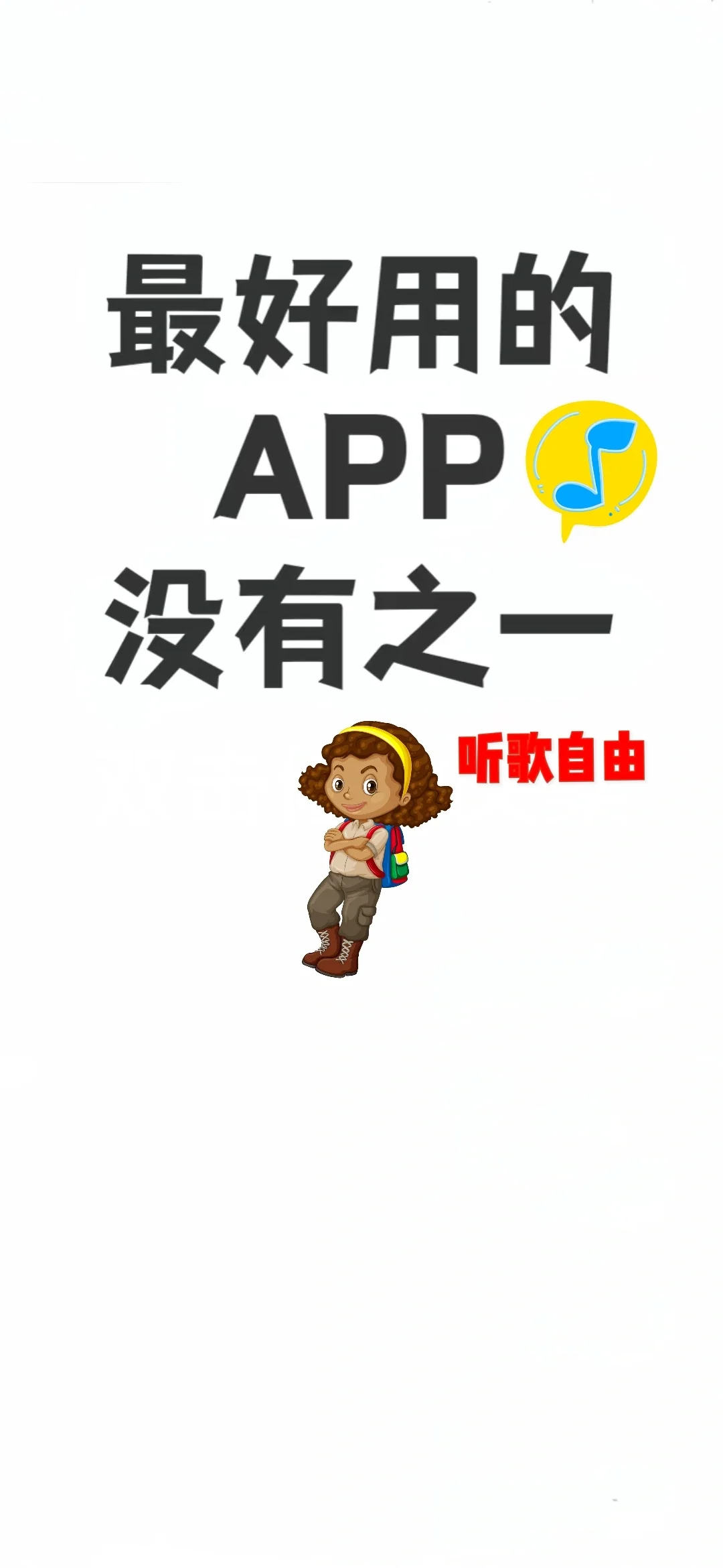 姐妹妹们，说个超级好用的听歌app吧…