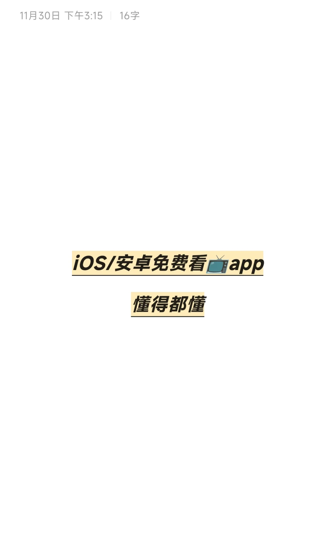 iOS/安卓免费看📺app