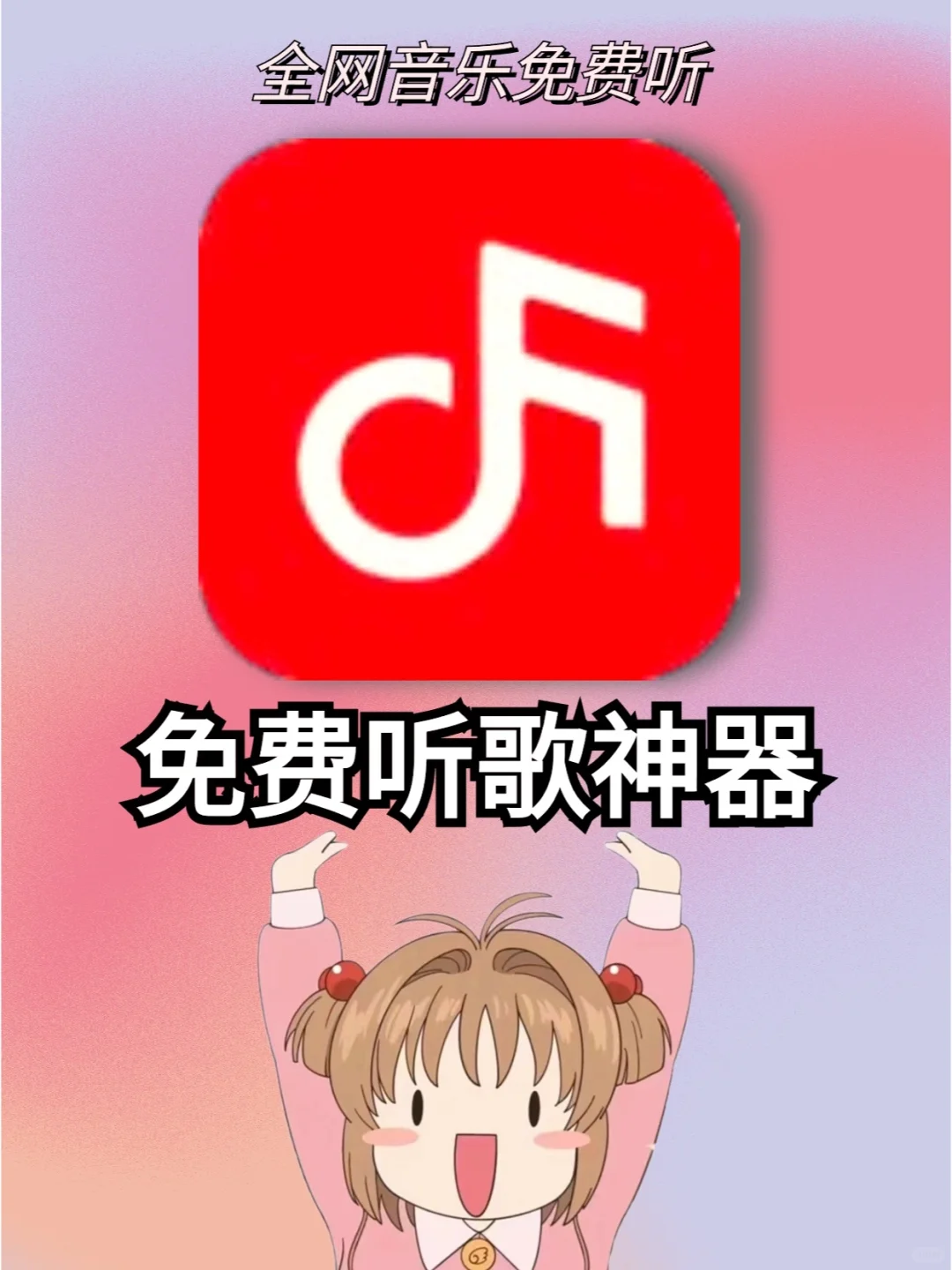 免费音乐APP