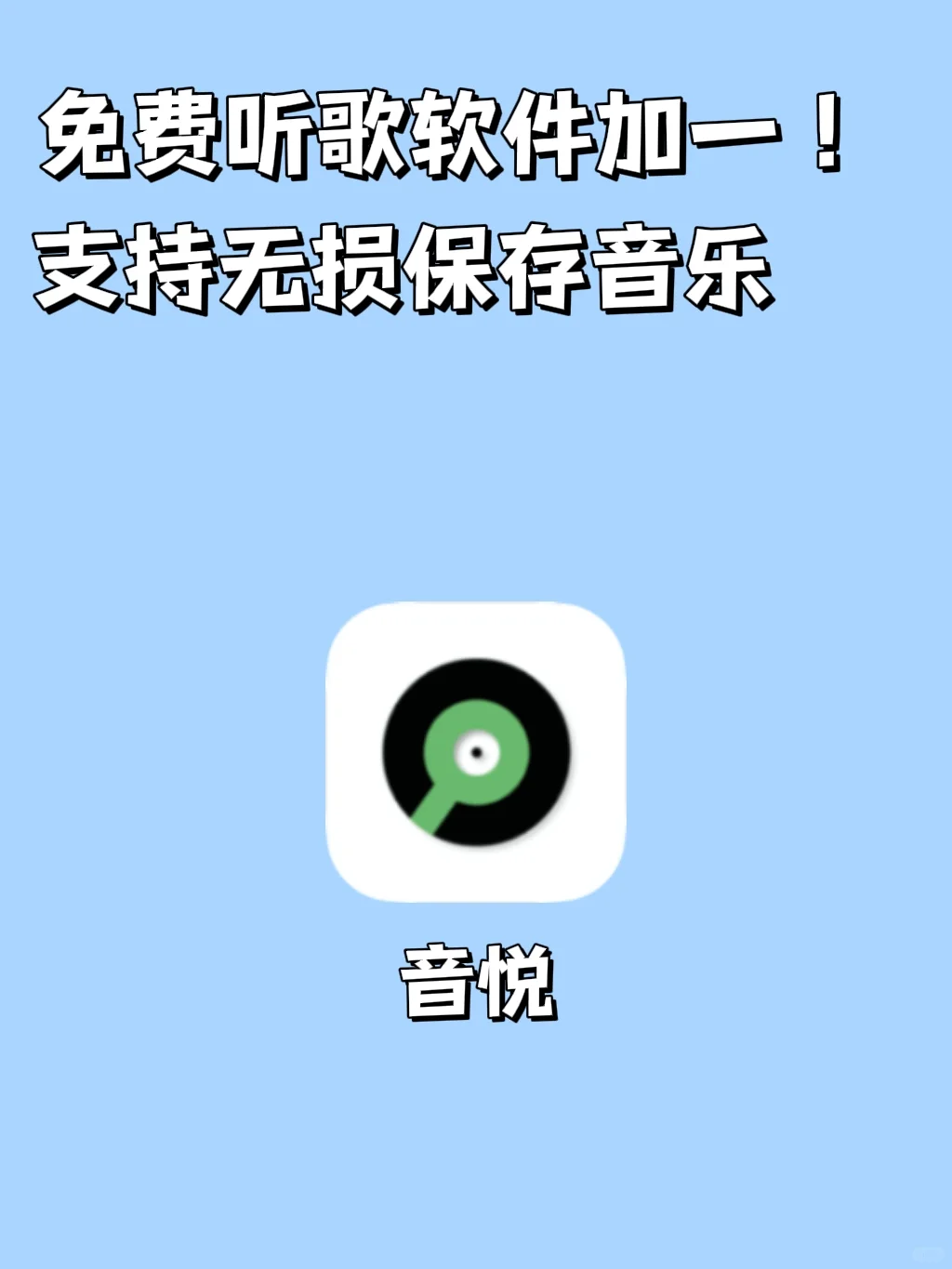 我愿称它为免费听歌神器里的宝藏APP‼️