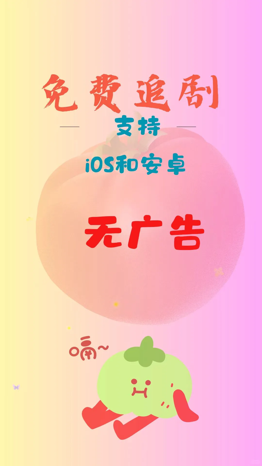 分享一款免费追剧追番APP，适配安卓iOS