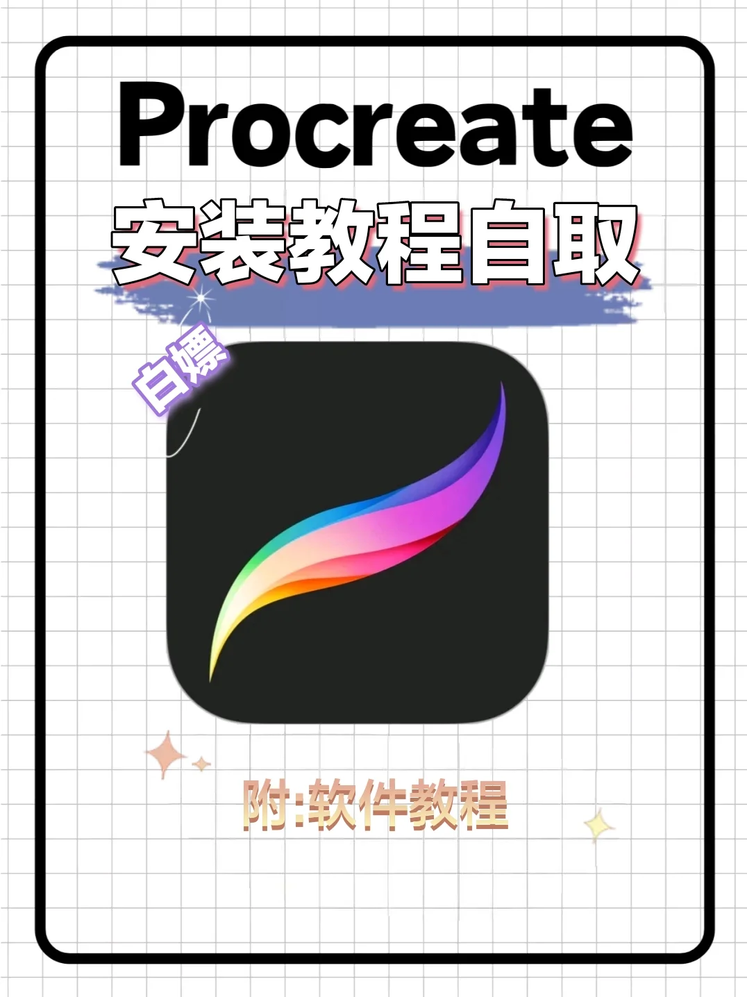 🔥procreate免费安装教程🔥评论自取