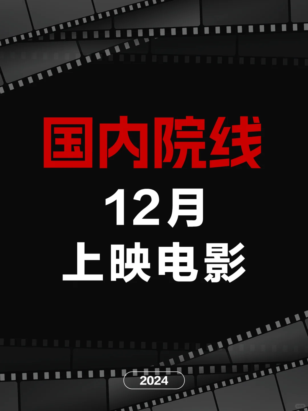 电影情报站｜12月院线上映电影❗❗