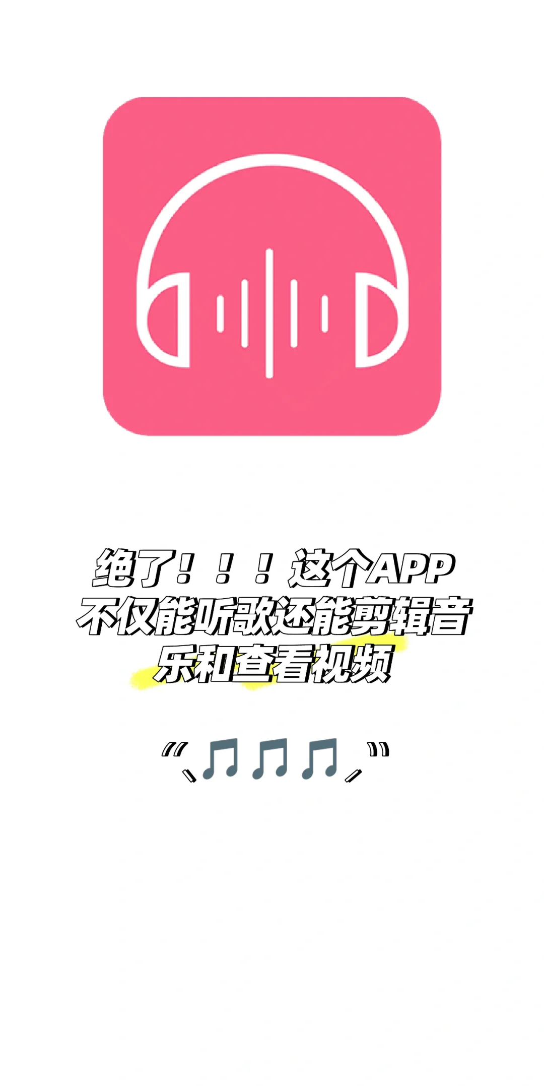 绝了！以后就用这个APP听歌了