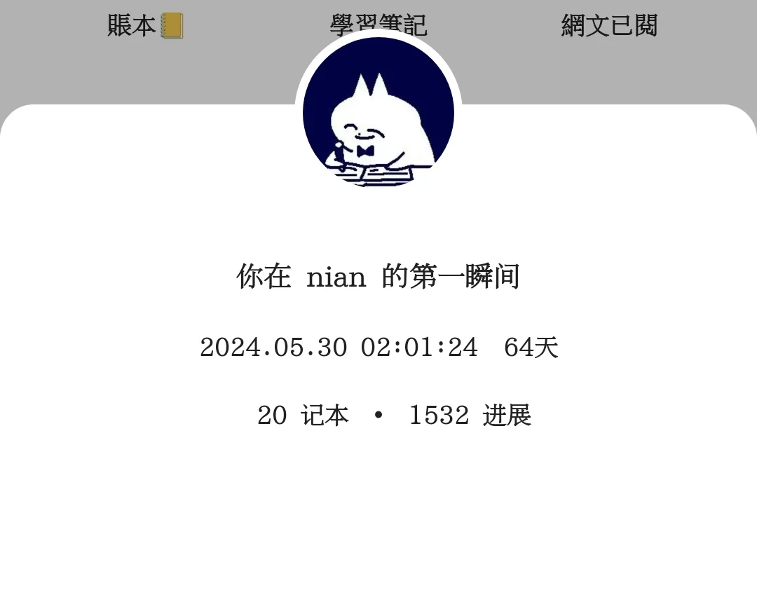 nian部分功能介绍