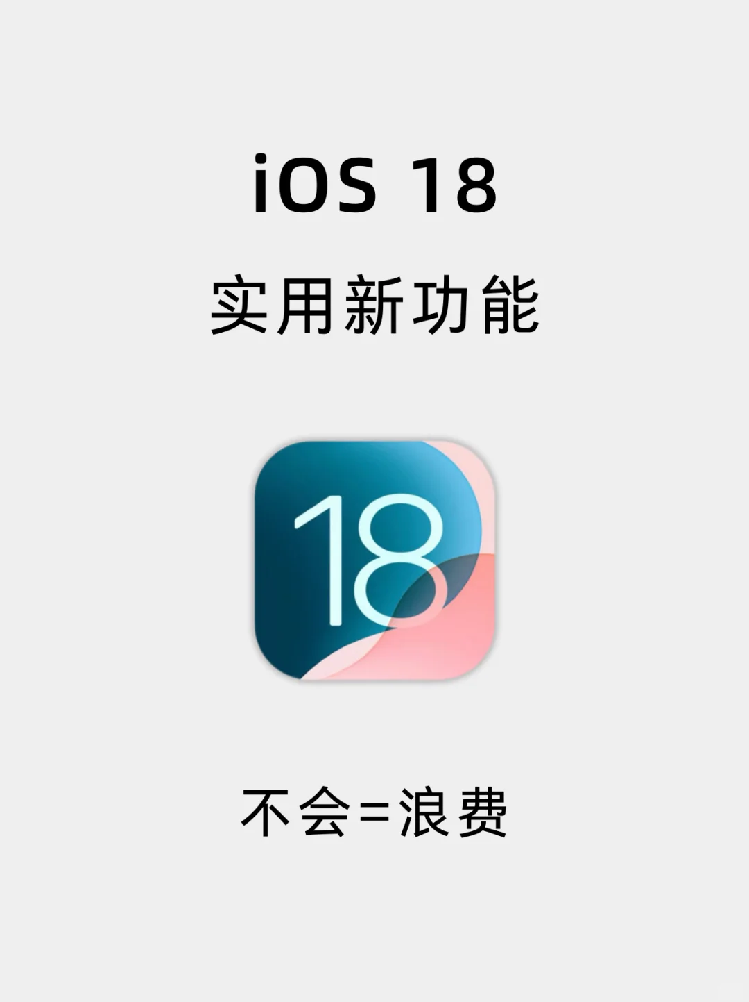 绝了！苹果IOS18这些新功能，你都知道吗？