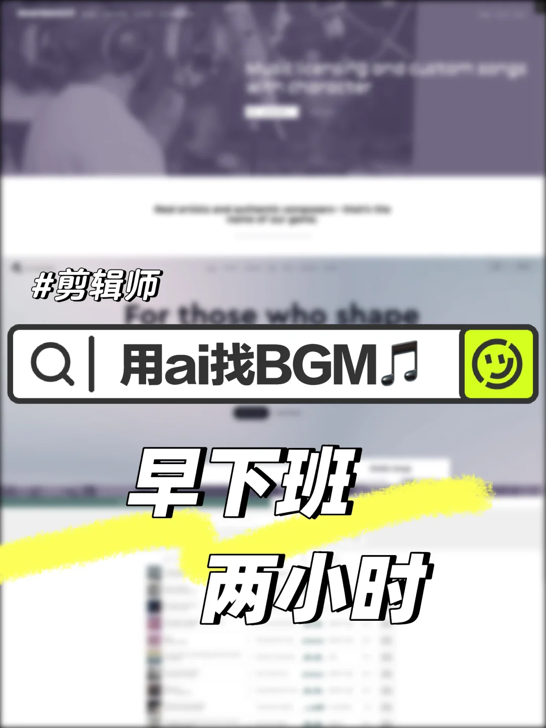 🎵用AI秒找合适BGM！再也不用熬夜找音乐了！