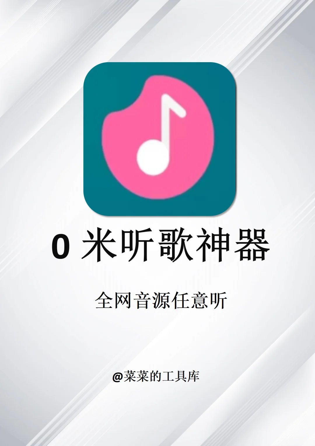 3款宝藏听歌app搞定全网音乐自由！！