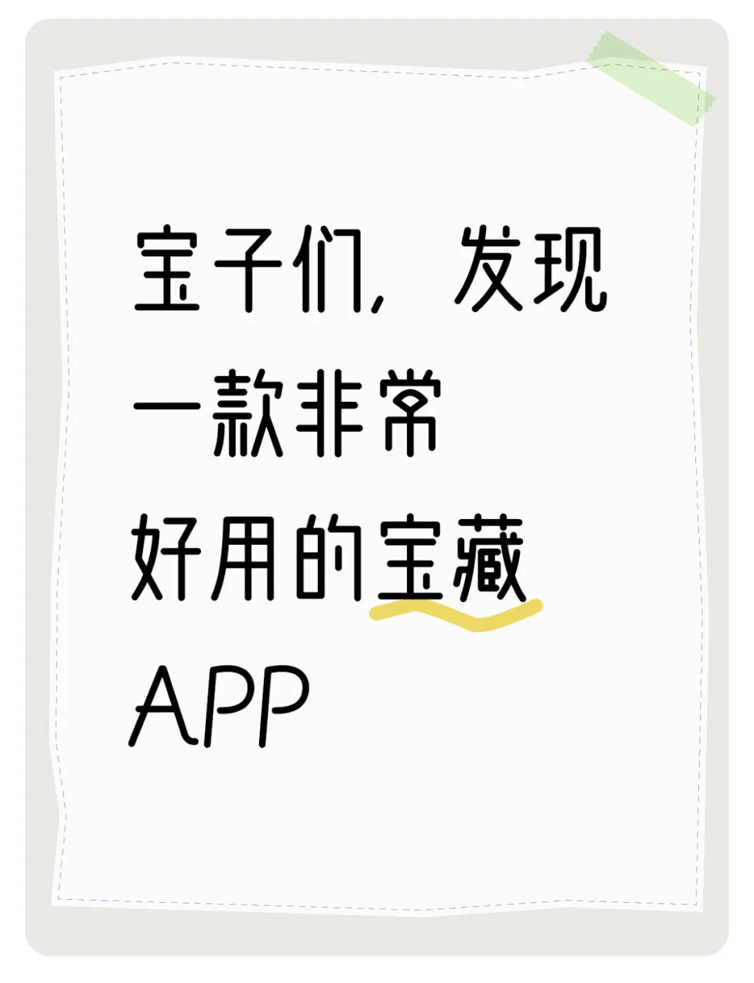 ios，安卓，都可以用的宝藏APP