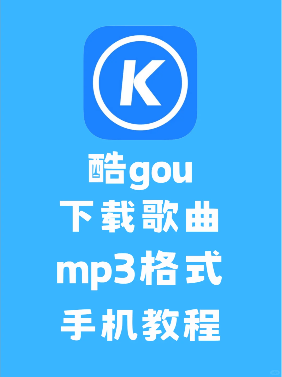 酷狗手机下载mp3格式的方法