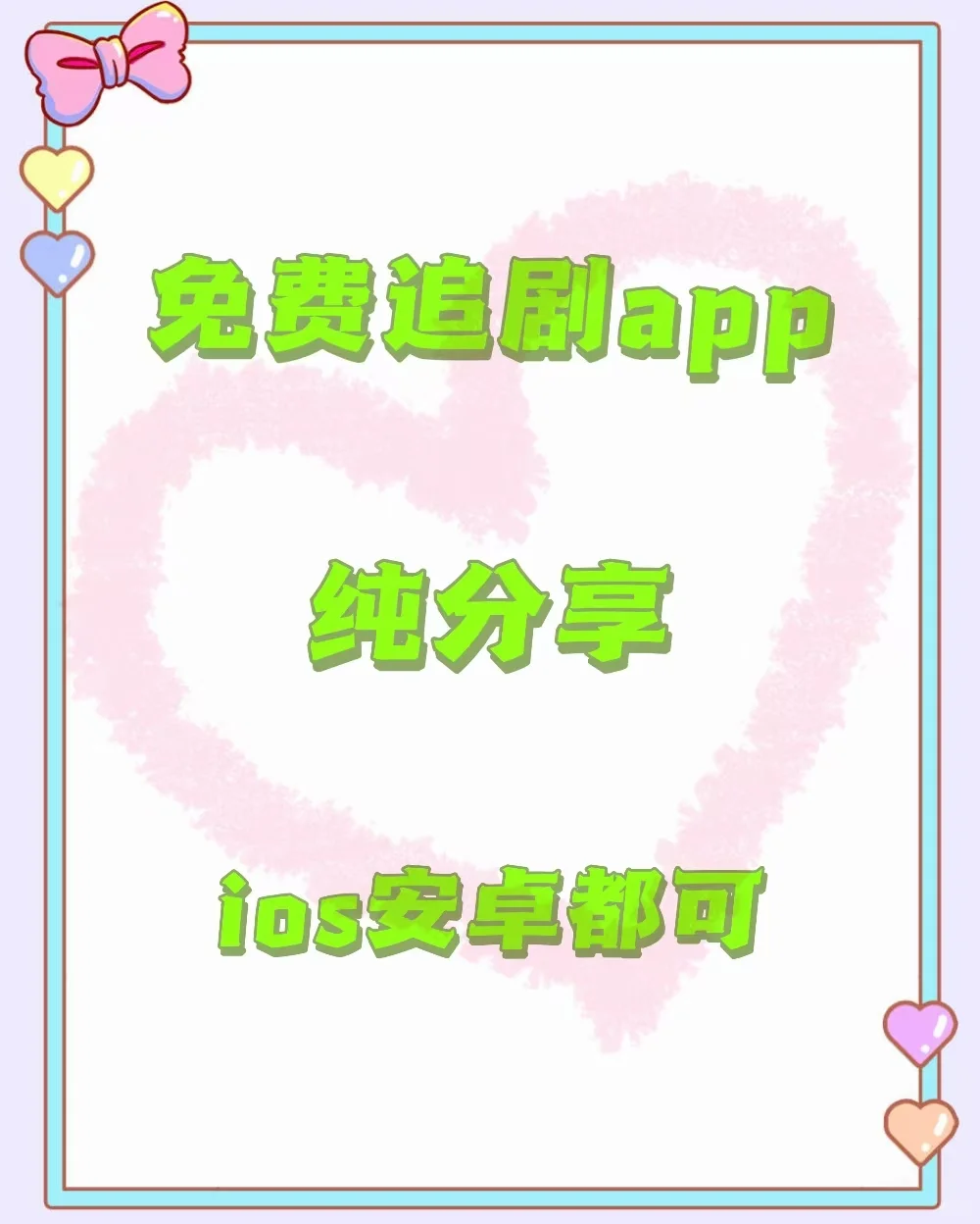 🇨🇳宝子们，这款追剧app安卓ios全都可以