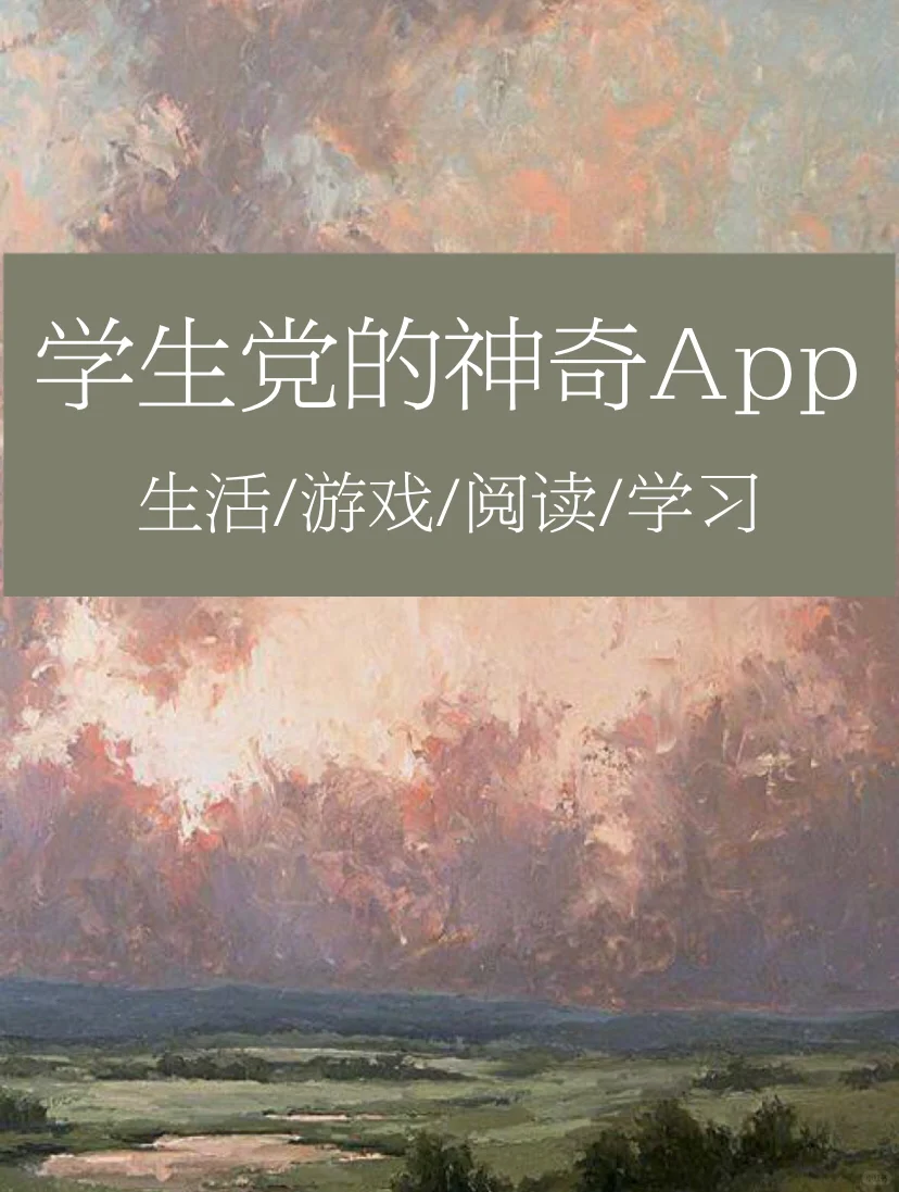 学生党必备的神仙APP💕安卓小可爱才有的哦