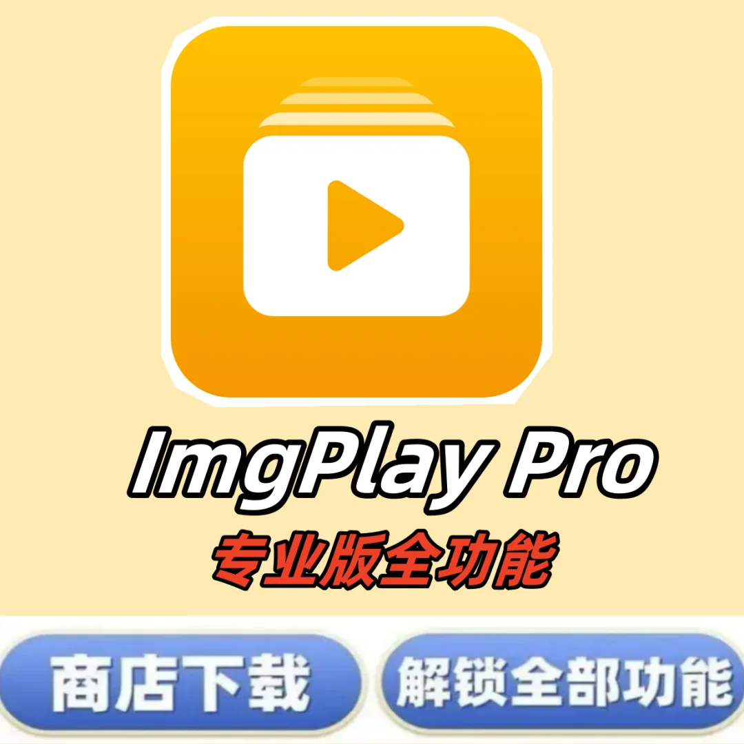 🎉ImgPlay动图制作神器🎉让照片动起来