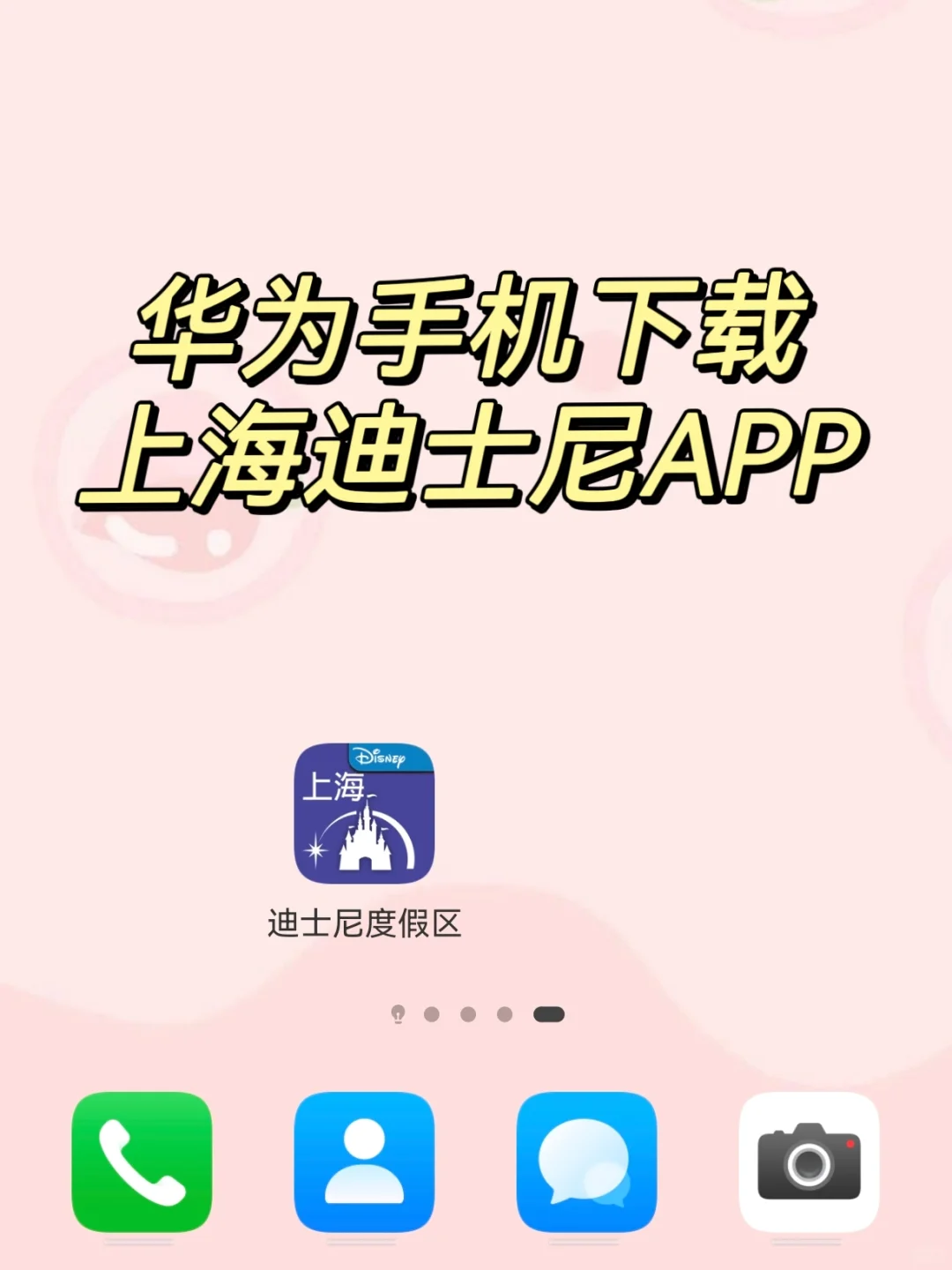 华为手机如何下载上海迪士尼APP