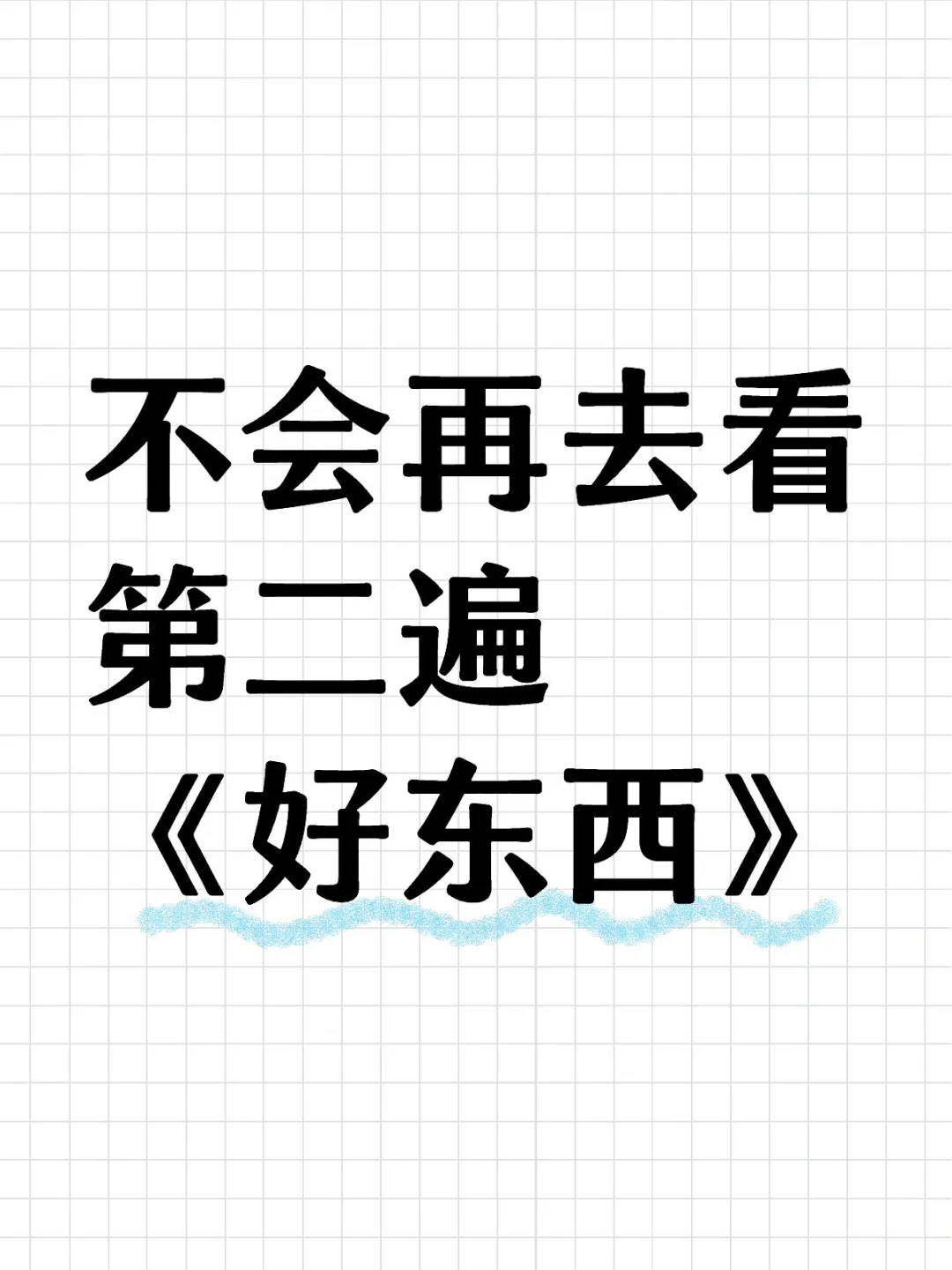 不会再去看第二遍《好东西》