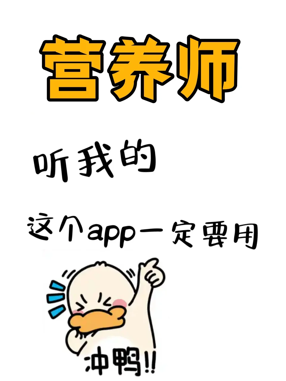 营养师，死磕这个app，考试就像抄答案~💖