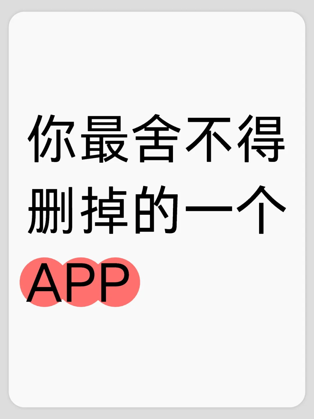 你最舍不得删掉的一个APP