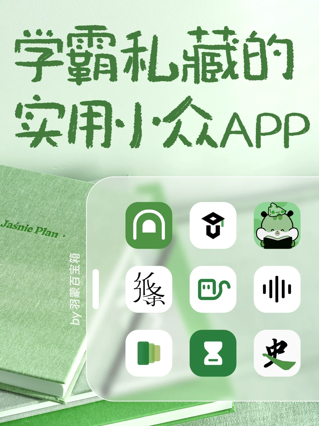 ㊙️良心实用APP｜学生党自我提升逆袭学霸必备