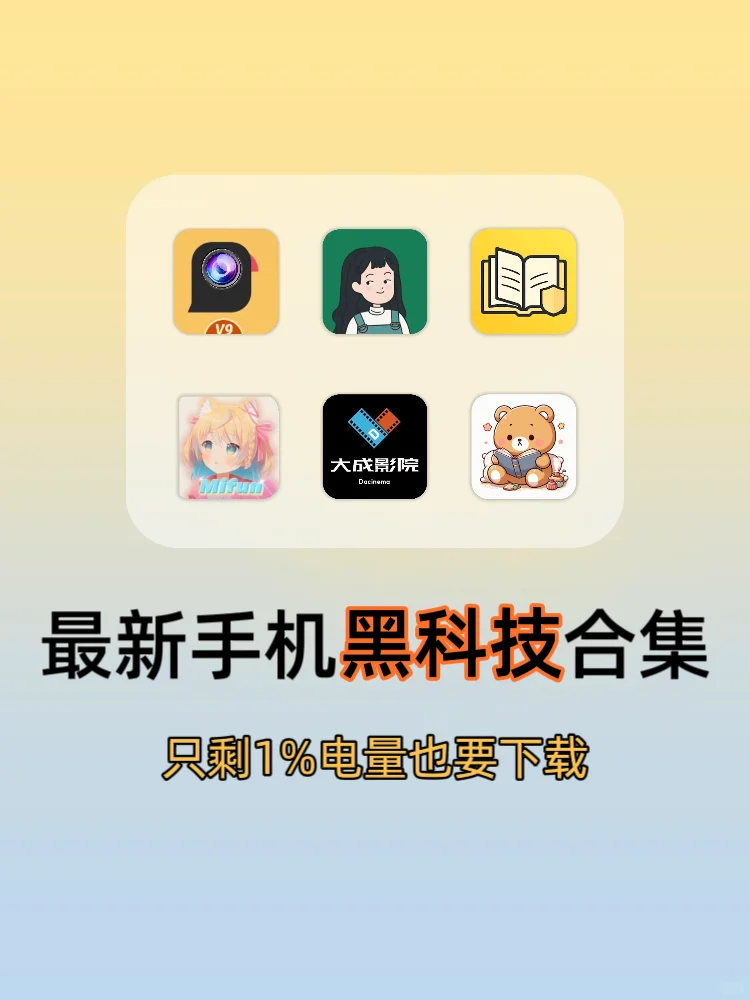 最新手机必备黑科技app