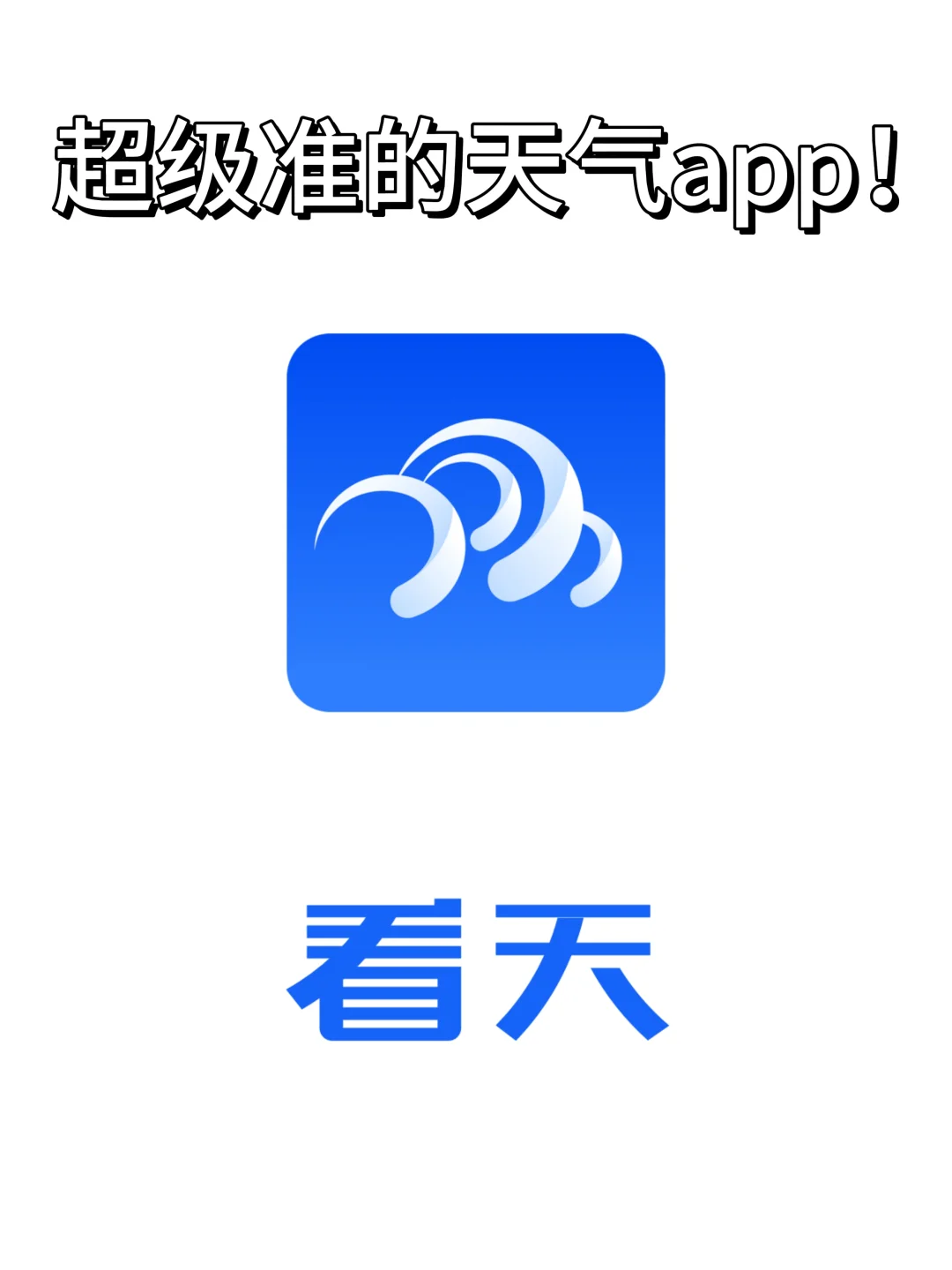 这个天气app真的很准！！