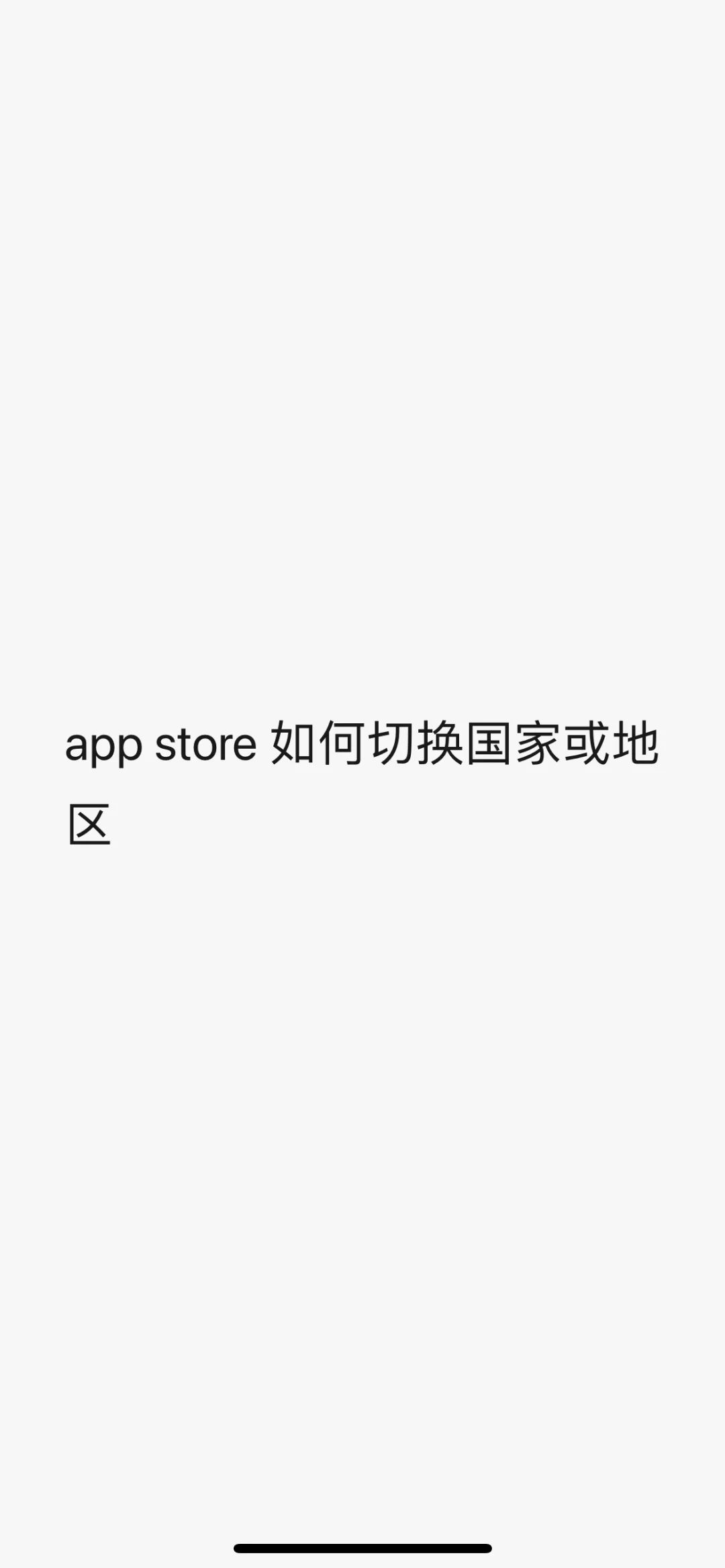 苹果手机app store一键切换德国